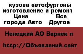 кузова автофургоны изготовление и ремонт › Цена ­ 350 000 - Все города Авто » Другое   . Ненецкий АО,Варнек п.